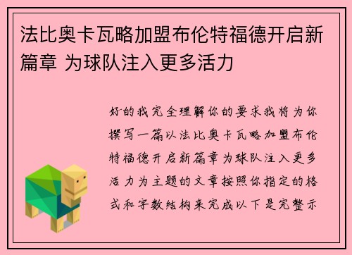 法比奥卡瓦略加盟布伦特福德开启新篇章 为球队注入更多活力