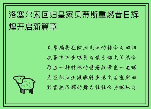 洛塞尔索回归皇家贝蒂斯重燃昔日辉煌开启新篇章