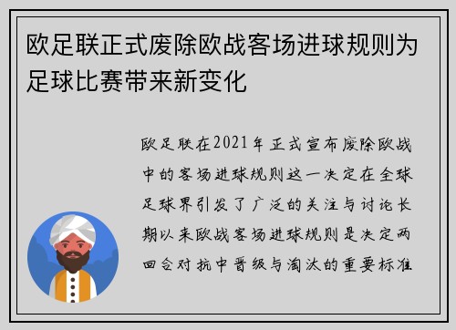 欧足联正式废除欧战客场进球规则为足球比赛带来新变化