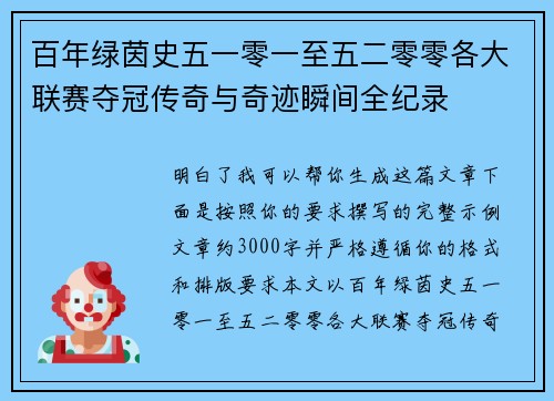 百年绿茵史五一零一至五二零零各大联赛夺冠传奇与奇迹瞬间全纪录
