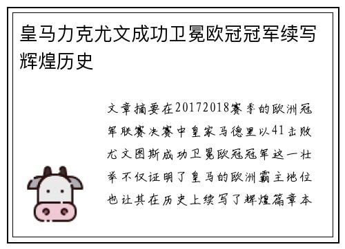 皇马力克尤文成功卫冕欧冠冠军续写辉煌历史