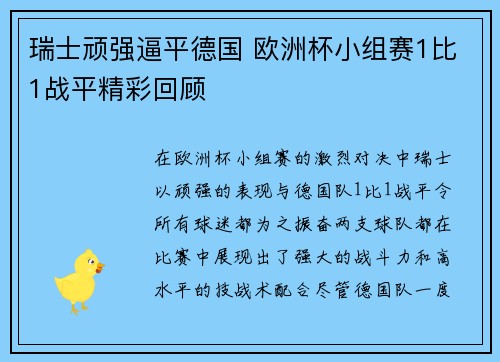 瑞士顽强逼平德国 欧洲杯小组赛1比1战平精彩回顾 瑞士顽强逼平德国 欧洲杯小组赛1比1战平精彩回顾