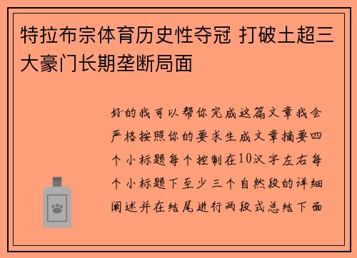 特拉布宗体育历史性夺冠 打破土超三大豪门长期垄断局面