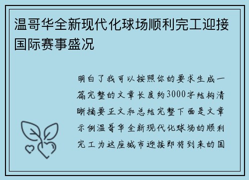 温哥华全新现代化球场顺利完工迎接国际赛事盛况 温哥华全新现代化球场顺利完工迎接国际赛事盛况