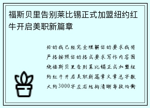 福斯贝里告别莱比锡正式加盟纽约红牛开启美职新篇章