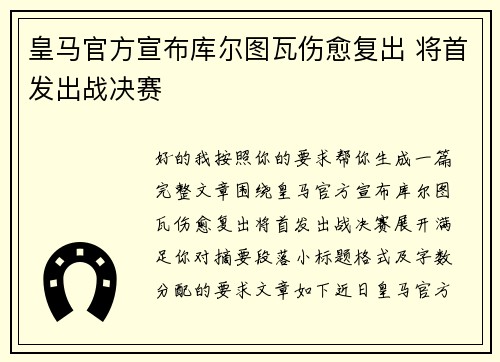 皇马官方宣布库尔图瓦伤愈复出 将首发出战决赛