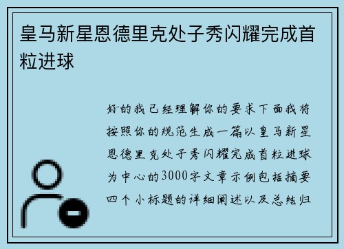 皇马新星恩德里克处子秀闪耀完成首粒进球