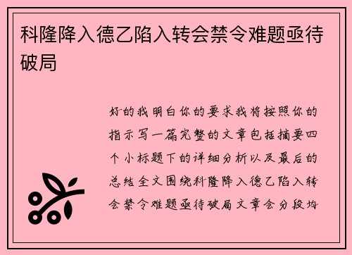 科隆降入德乙陷入转会禁令难题亟待破局