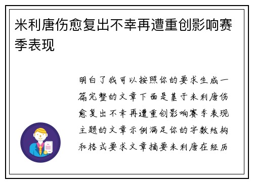 米利唐伤愈复出不幸再遭重创影响赛季表现 米利唐伤愈复出不幸再遭重创影响赛季表现