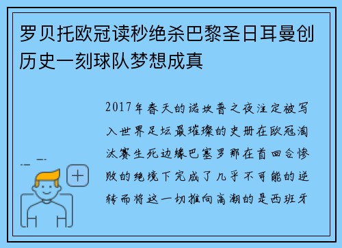 罗贝托欧冠读秒绝杀巴黎圣日耳曼创历史一刻球队梦想成真