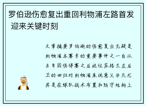 罗伯逊伤愈复出重回利物浦左路首发 迎来关键时刻