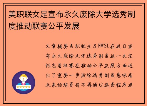 美职联女足宣布永久废除大学选秀制度推动联赛公平发展