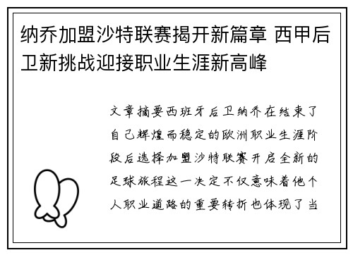 纳乔加盟沙特联赛揭开新篇章 西甲后卫新挑战迎接职业生涯新高峰