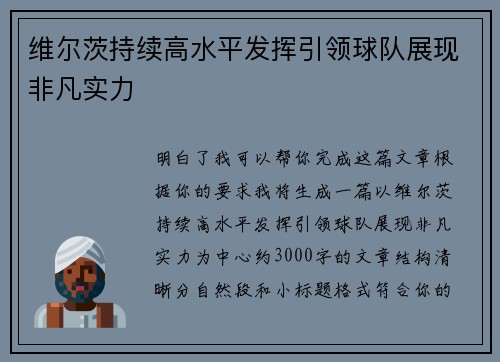 维尔茨持续高水平发挥引领球队展现非凡实力