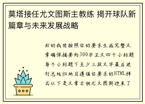莫塔接任尤文图斯主教练 揭开球队新篇章与未来发展战略