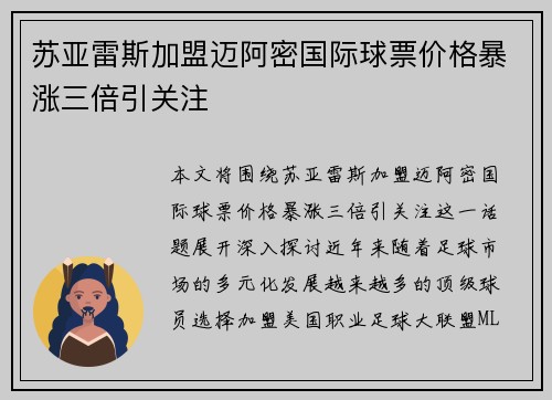苏亚雷斯加盟迈阿密国际球票价格暴涨三倍引关注 苏亚雷斯加盟迈阿密国际球票价格暴涨三倍引关注