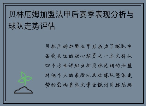 贝林厄姆加盟法甲后赛季表现分析与球队走势评估 贝林厄姆加盟法甲后赛季表现分析与球队走势评估