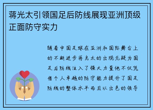 蒋光太引领国足后防线展现亚洲顶级正面防守实力
