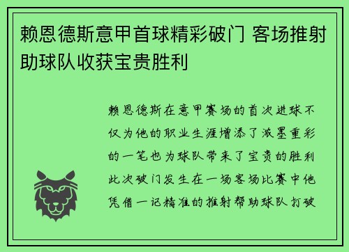 赖恩德斯意甲首球精彩破门 客场推射助球队收获宝贵胜利 赖恩德斯意甲首球精彩破门 客场推射助球队收获宝贵胜利