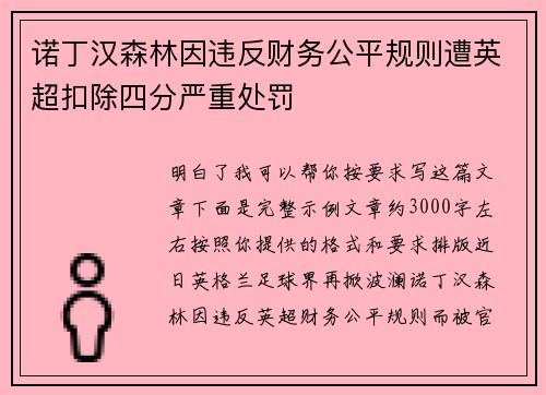 诺丁汉森林因违反财务公平规则遭英超扣除四分严重处罚 诺丁汉森林因违反财务公平规则遭英超扣除四分严重处罚