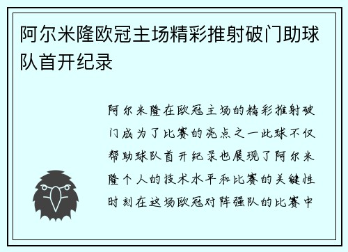 阿尔米隆欧冠主场精彩推射破门助球队首开纪录
