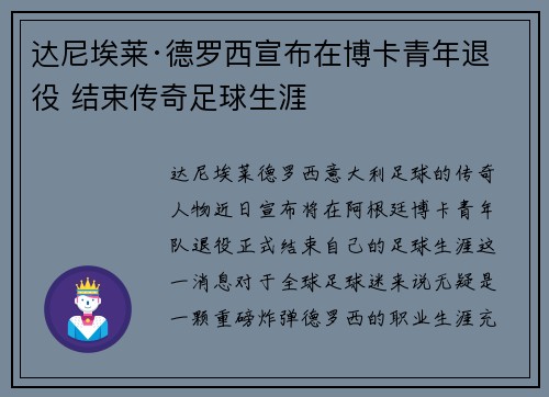 达尼埃莱·德罗西宣布在博卡青年退役 结束传奇足球生涯