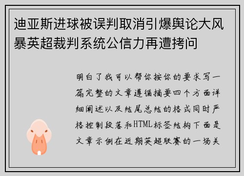 迪亚斯进球被误判取消引爆舆论大风暴英超裁判系统公信力再遭拷问
