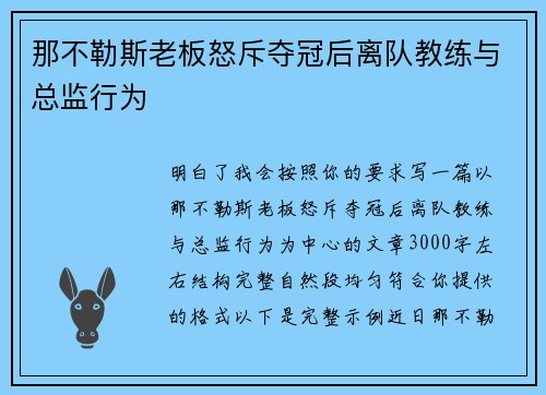 那不勒斯老板怒斥夺冠后离队教练与总监行为