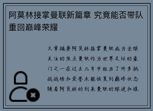 阿莫林接掌曼联新篇章 究竟能否带队重回巅峰荣耀