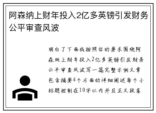 阿森纳上财年投入2亿多英镑引发财务公平审查风波