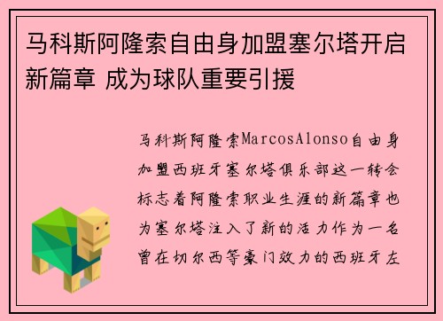 马科斯阿隆索自由身加盟塞尔塔开启新篇章 成为球队重要引援