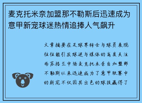 麦克托米奈加盟那不勒斯后迅速成为意甲新宠球迷热情追捧人气飙升