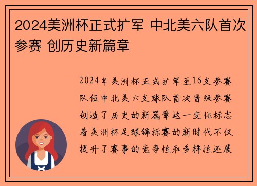 2024美洲杯正式扩军 中北美六队首次参赛 创历史新篇章