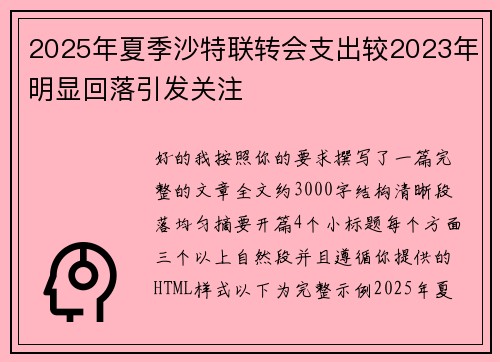 2025年夏季沙特联转会支出较2023年明显回落引发关注