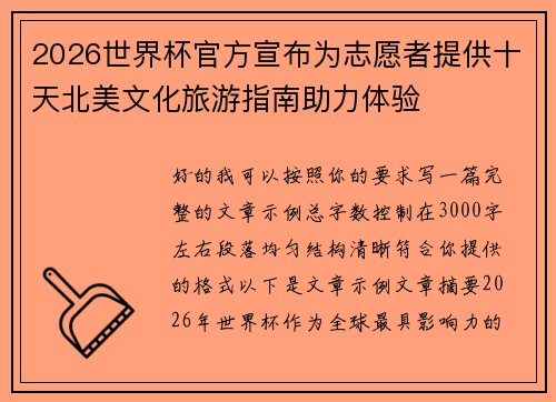 2026世界杯官方宣布为志愿者提供十天北美文化旅游指南助力体验