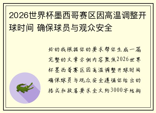 2026世界杯墨西哥赛区因高温调整开球时间 确保球员与观众安全