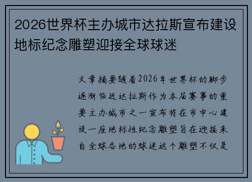 2026世界杯主办城市达拉斯宣布建设地标纪念雕塑迎接全球球迷