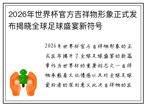 2026年世界杯官方吉祥物形象正式发布揭晓全球足球盛宴新符号 2026年世界杯官方吉祥物形象正式发布揭晓全球足球盛宴新符号