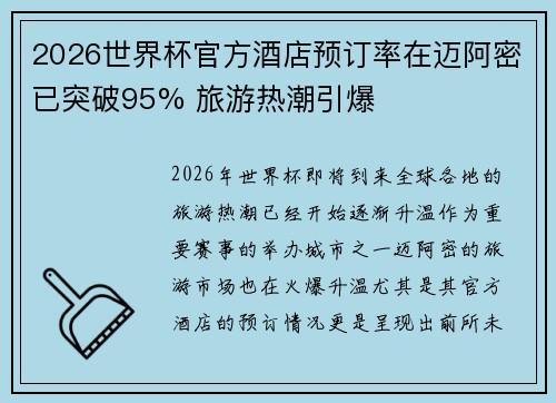 2026世界杯官方酒店预订率在迈阿密已突破95% 旅游热潮引爆 2026世界杯官方酒店预订率在迈阿密已突破95% 旅游热潮引爆