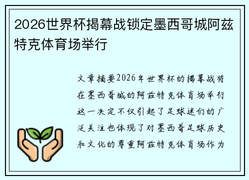 2026世界杯揭幕战锁定墨西哥城阿兹特克体育场举行 2026世界杯揭幕战锁定墨西哥城阿兹特克体育场举行