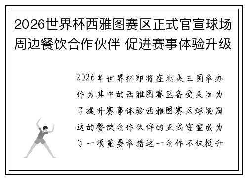 2026世界杯西雅图赛区正式官宣球场周边餐饮合作伙伴 促进赛事体验升级 2026世界杯西雅图赛区正式官宣球场周边餐饮合作伙伴 促进赛事体验升级