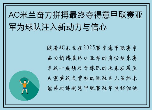 AC米兰奋力拼搏最终夺得意甲联赛亚军为球队注入新动力与信心 AC米兰奋力拼搏最终夺得意甲联赛亚军为球队注入新动力与信心