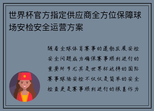 世界杯官方指定供应商全方位保障球场安检安全运营方案