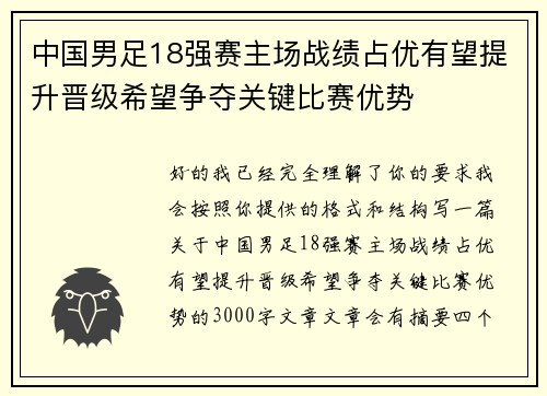 中国男足18强赛主场战绩占优有望提升晋级希望争夺关键比赛优势 中国男足18强赛主场战绩占优有望提升晋级希望争夺关键比赛优势
