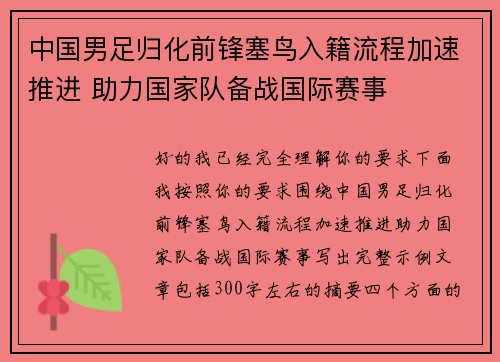 中国男足归化前锋塞鸟入籍流程加速推进 助力国家队备战国际赛事 中国男足归化前锋塞鸟入籍流程加速推进 助力国家队备战国际赛事