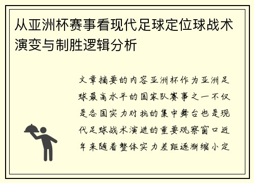 从亚洲杯赛事看现代足球定位球战术演变与制胜逻辑分析 从亚洲杯赛事看现代足球定位球战术演变与制胜逻辑分析