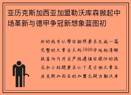 亚历克斯加西亚加盟勒沃库森掀起中场革新与德甲争冠新想象蓝图初 亚历克斯加西亚加盟勒沃库森掀起中场革新与德甲争冠新想象蓝图初