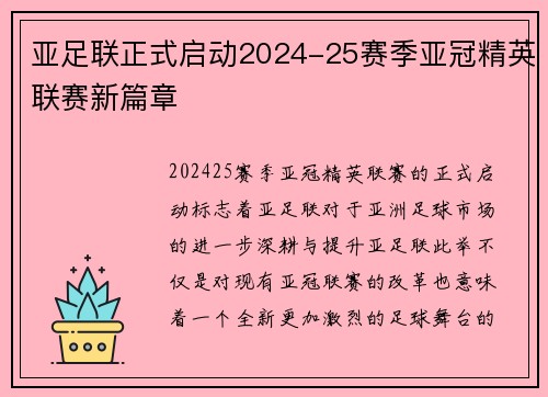 亚足联正式启动2024-25赛季亚冠精英联赛新篇章 亚足联正式启动2024-25赛季亚冠精英联赛新篇章