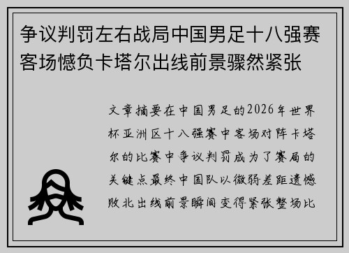 争议判罚左右战局中国男足十八强赛客场憾负卡塔尔出线前景骤然紧张 争议判罚左右战局中国男足十八强赛客场憾负卡塔尔出线前景骤然紧张