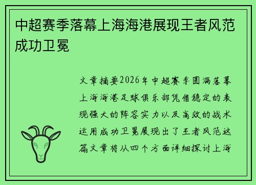中超赛季落幕上海海港展现王者风范成功卫冕